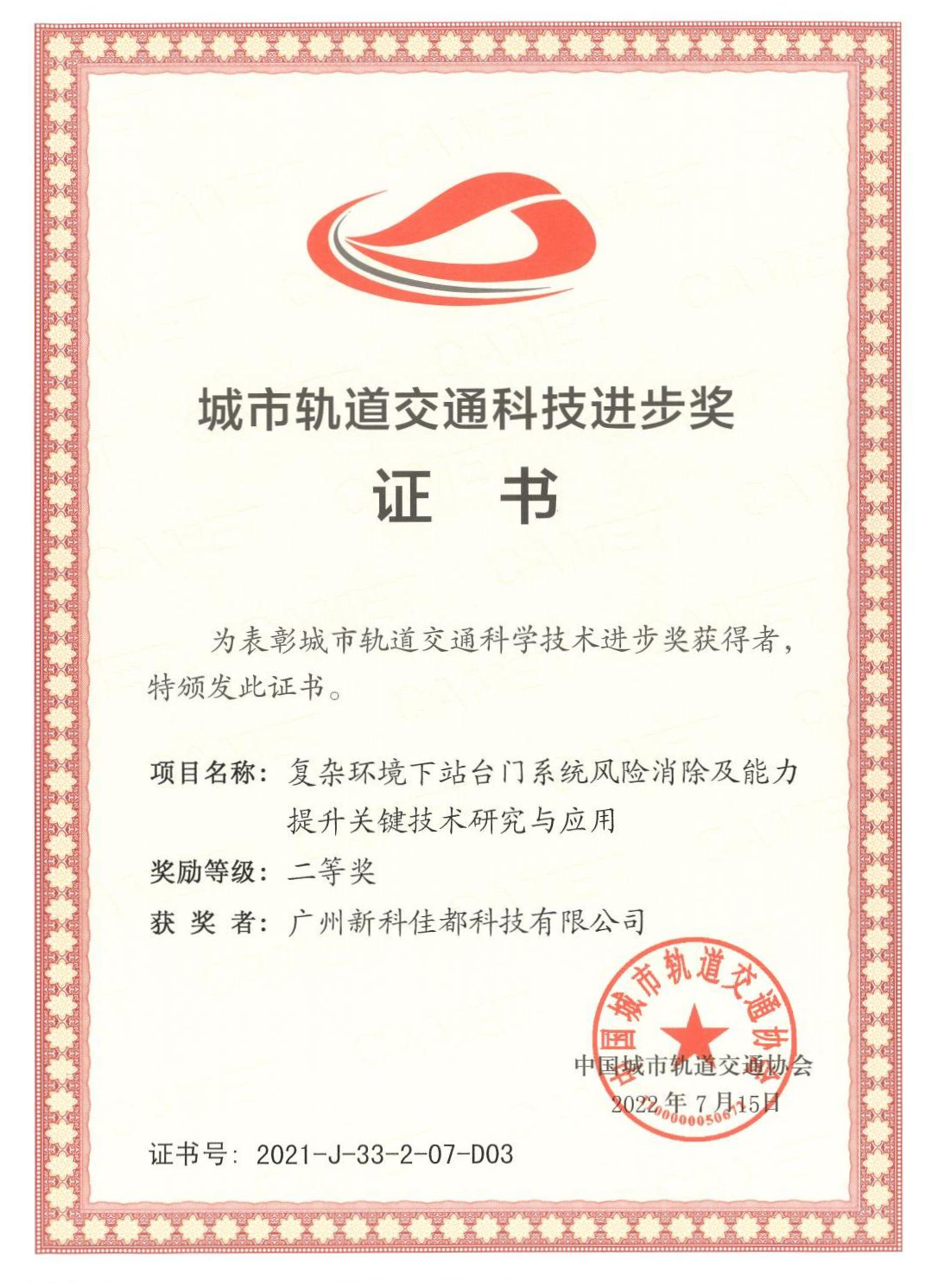 D03城市轨道交通科技进步奖-广州新科今年会科技有限公司_00(1)(1).png
